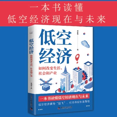 低空经济-如何改变生活、社会和产业 黄加翼 著 低空经济作为新质生产力新引擎的重要价值 低空产业的经济及社会效益 产业经济书籍