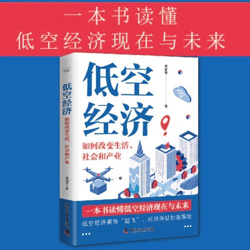 低空经济-如何改变生活、社会和产业 黄加翼 著 低空经济作为新质生产力新引擎的重要价值 低空产业的经济及社会效益 产业经济书籍