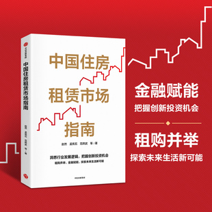 讲透金融创新下中国住房租赁市场关键要素 中国住房租赁市场指南 把握创新投资机会 赵然著 发展逻辑和实操方法 洞悉行业发展逻辑