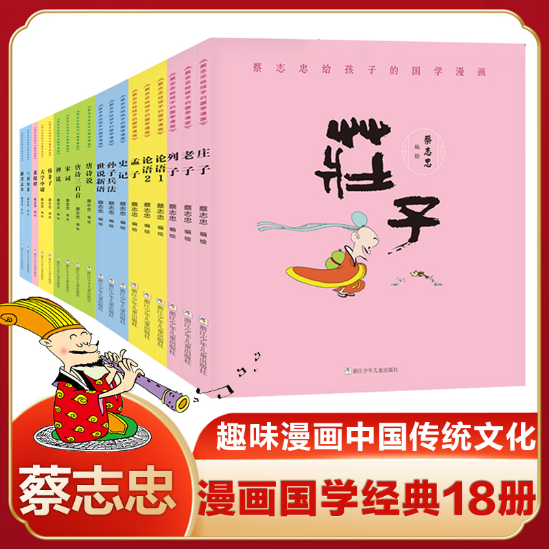 蔡志忠漫画版国学经典18册