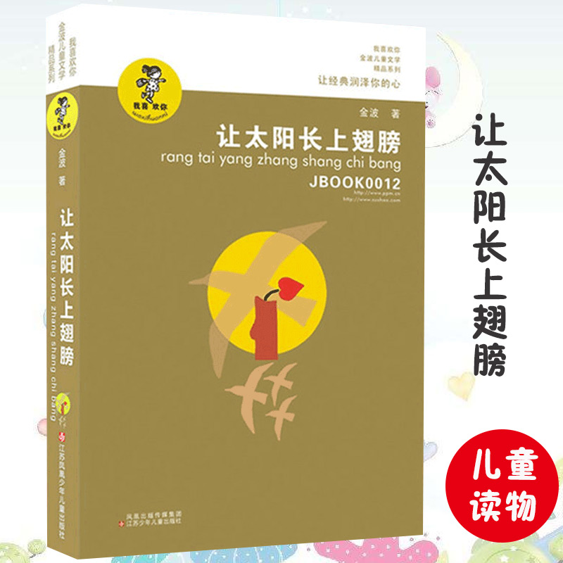金波 我喜欢你系列 让太阳长上翅膀 三年级 阅读课外书 金波童话8-9-10-12岁儿童读物故事书小学生课外书 阅读教辅童书畅销书籍