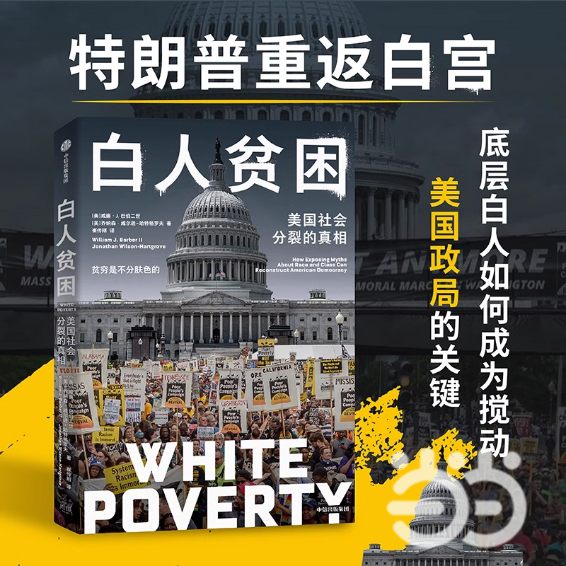 白人贫困美国社会分裂的