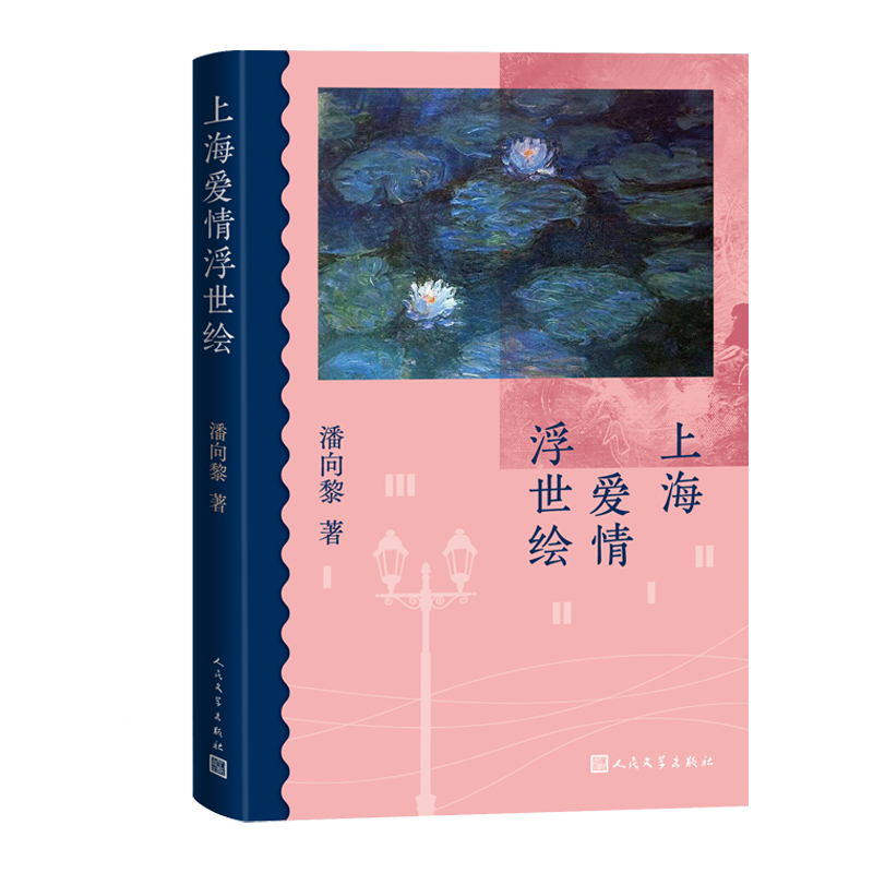 上海爱情浮世绘潘向黎著 穿心莲 荷花姜 兰亭惠 人民文学出版社精装 布脊纸面现当代文学小说 写给万千都市红男绿女的成长之书