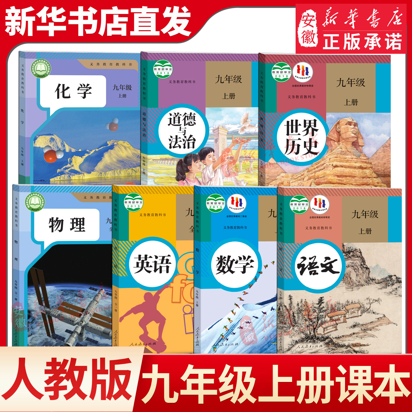 九年级上下册全套课本任选人教沪科沪粤外研译林沪教牛津版历史语文数学英语物理书全一册化学道德与法治教材教科人教课本新华书店