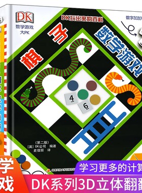 DK玩出来的儿童百科全书 棋子数学游戏 儿童3d立体书揭秘数学乘法表启蒙早教游戏算术书 6-12岁儿童数学启蒙百科益智游戏翻翻书