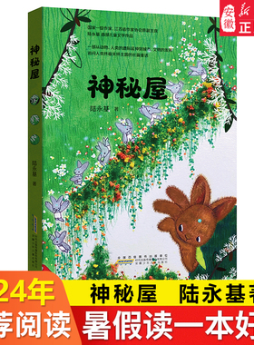 【2024暑假读一本好书】神秘屋 陆永基著三四五六年级小学生课外长篇童话动物自然阅读丛书9-14岁儿童 阅读书目安徽少年儿童出版社