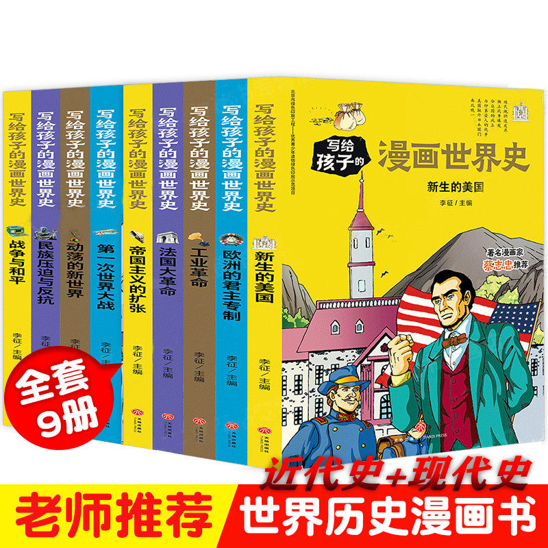 3写给孩子的漫画世界史近代史+现代史 全9册 6-12-15岁中小学生青少年课外阅读物人类史 赛雷漫画历史畅销故事书 半小时漫画中国史
