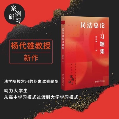 正版 民法总论习题集 杨代雄 著 著 大学教材社科 助力大学生顺利从刷题模式过渡到大学学习模式的民法习题正规出版物北京大学