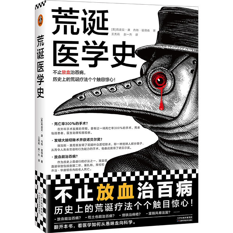 荒诞医学史 不止放血治百病，历史上的荒诞疗法个个触目惊心！全彩印刷，内含217张精美插图，沉浸式体验