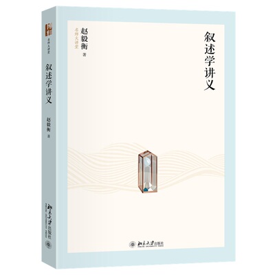 叙述学讲义 赵毅衡 著 著 文学理论/文学 与研究文学 新华书店正版图书籍 北京大学出版社