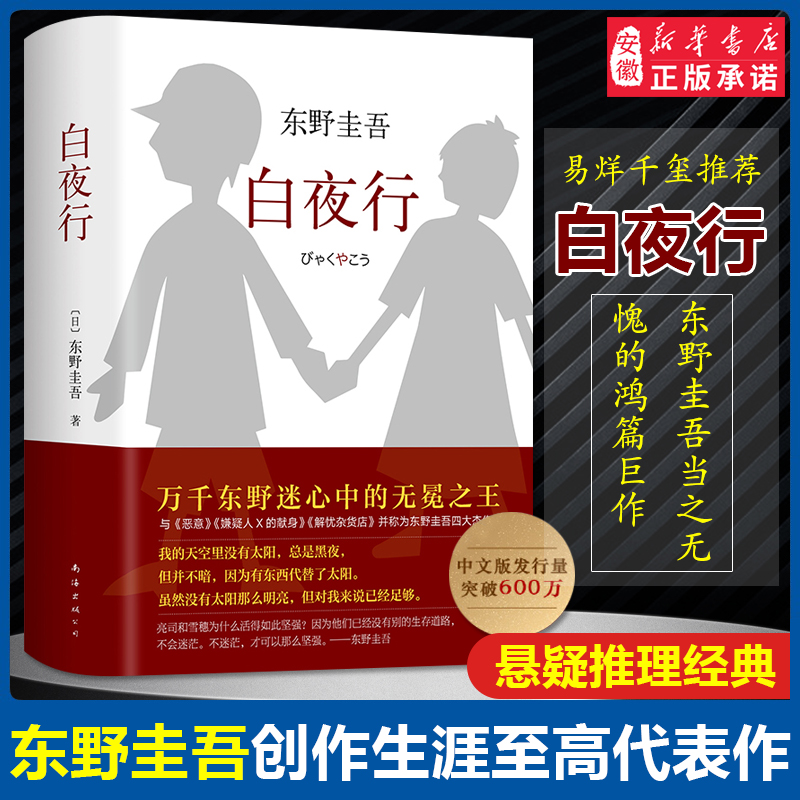 正版白夜行精装东野圭吾作品推理小说集南海出版社解忧杂货店恶意现当代文学日本悬疑侦探推理小说恐怖惊悚外国文学畅销图书籍-封面