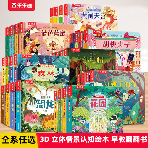 乐乐趣 揭秘小世界3D立体书早教儿童宝宝0-3-6岁动物的家恐龙农场科普百科全书翻翻洞洞触摸机关书幼儿学前阅读绘本1岁2睡前故事书