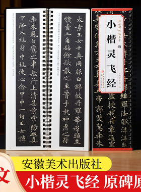 唐小楷灵飞经传世碑帖临摹卡全文原色原帖简体旁注楷书字卡毛笔书法字帖成人学生临摹范本历代碑帖精粹安徽美术出版社