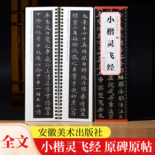 唐小楷灵飞经传世碑帖临摹