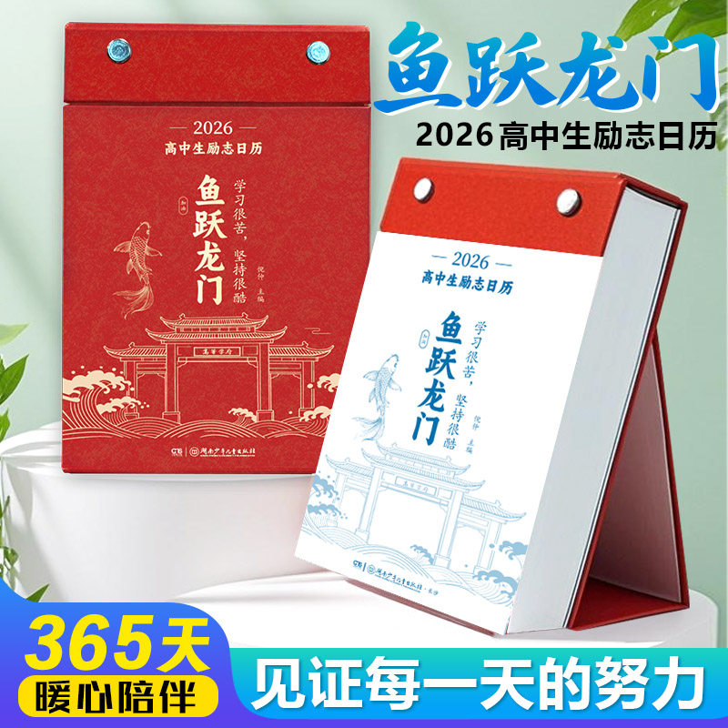 抖音同款】2026年365天考生励志日历鱼跃龙门化茧成蝶励志语录