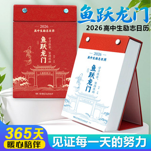 抖音同款 2026年365天考生励志日历鱼跃龙门化茧成蝶励志语录英语单词倒计时日历初中生高中高考马年历正品