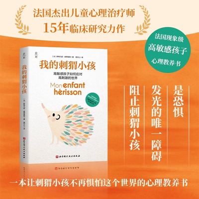 我的刺猬小孩 心理教养书 育儿 养育  高敏感孩子如何应对高刺激的世界儿童心理 心理教养书想象力与情感表达书籍