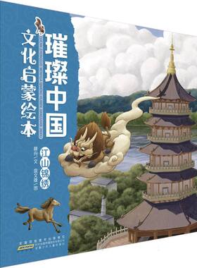 江山锦绣-璀璨中国文化启蒙绘本
