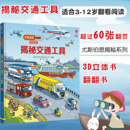 正版 揭秘交通工具 尤斯伯恩看里面低幼版 乐趣小学生 百科全书少儿百科全书3d立体书翻翻书0-3-6岁科普揭秘系列 翻翻书籍