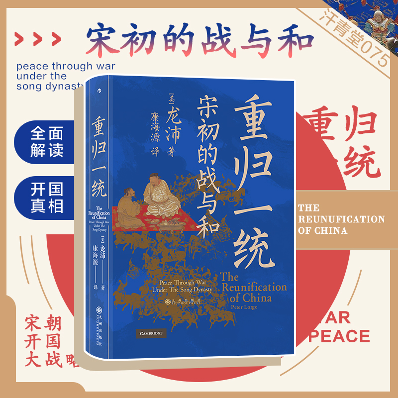 后浪正版现货 重归一统 汗青堂丛书075 全面解读宋朝开国大战略探究宋初由武功到文治的关键转折 中国历史宋史书籍
