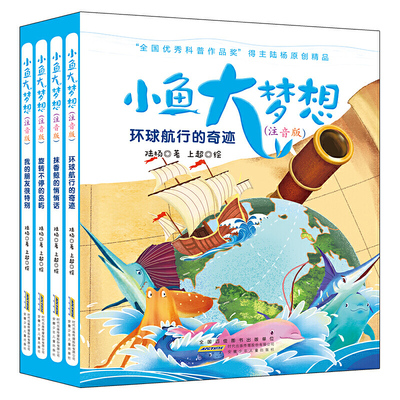 小鱼大梦想注音版 全套4册 环球航行的奇迹 适合一年级二年级的课外阅读书籍 小学生下学期 的课外书 儿童老师 带拼音读物正版图书