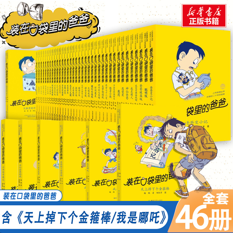 装在口袋里的爸爸全46册天上掉下个金箍棒杨鹏猪八戒来我家 平行世界的我 我捡到了封神榜小学生儿童文学三四五六年级课外阅读书籍