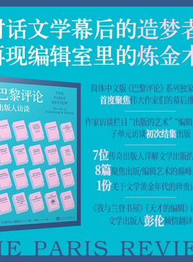巴黎 ·出版人访谈（《巴黎 》首度聚焦天才的编辑，7位 出版人分享文学出版  《巴黎 》编辑部 编 彭伦 译