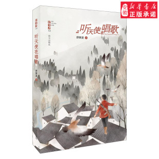 老师 中小学生三四五六年级阅读课外书 经典 听天使在唱歌 明天出版 拾光者丛书 儿童文学书籍宝宝睡前故事书 社 舒辉波著