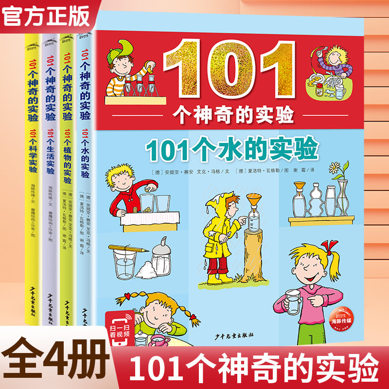 安徽新华101个神奇的实验共4册 101个植物的实验水的实验 生活实属于什么档次？