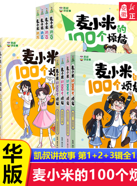 凯叔讲故事麦小米的100个烦恼全套12册第 一二三辑我要当家长我的学习秘籍麦大米三四五六年级小学生课外书阅读心理校园故事漫画书