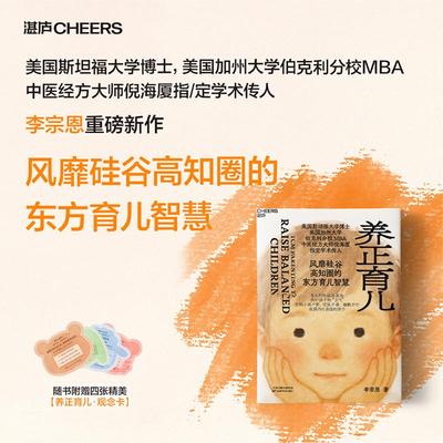 养正育儿 李宗恩重磅新作风靡硅谷高知圈的东方育儿智慧 育儿的终极答案，是养好孩子的“正气” 收获内壮自强的孩子 湛庐图书
