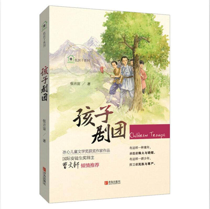 纸房子系列孩子剧团 张吉宙著作曹文轩 儿童课外读物冰心儿童文学奖6