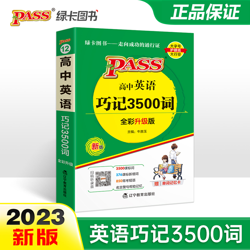 2023新版高中英语巧记3500词正序版掌中宝天天背pass绿卡图书 高一高二高三高考单词本短语词汇书小本口袋书便携 词汇大全