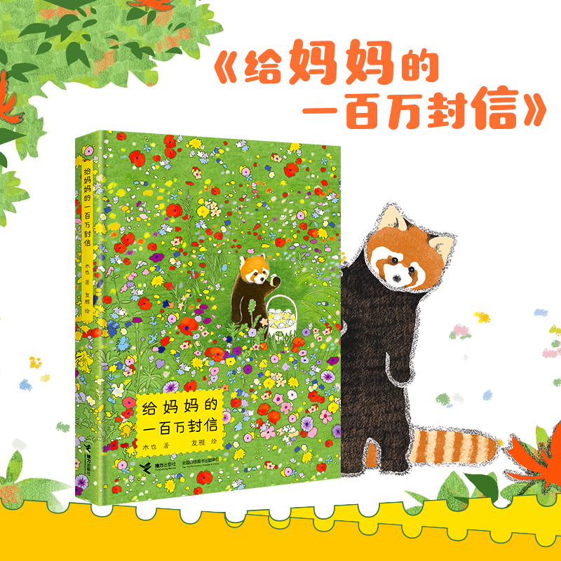 给妈妈的一百万封信 3-6岁儿童绘本 家庭共读温情故事书籍 木也著 友雅绘 从呼唤母爱出发 开启爱的心灵之旅 儿童亲情图画书系列