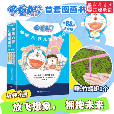全套4册赠礼品哆啦A梦儿童图画书藤子·F·不二雄原著系列首部儿童图画书籍动画片哆啦a梦的神奇口袋吃音乐的录像花绘本含互动游戏
