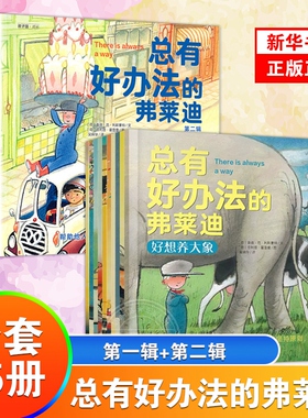 总有好办法的弗莱迪JST绘本第 一二辑全套15册儿童国际获奖国外经典3–4-6岁书籍岁宝宝故事书三岁幼儿读物一年级阅读课外书幼儿园