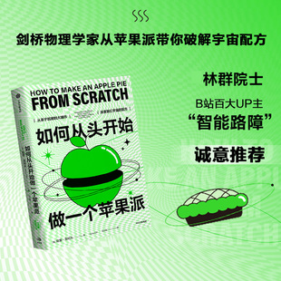 如何从头开始做一个苹果派 哈里·克利夫 剑桥科学家带你上天入地 探索原子起源 获取宇宙配方数字化巡天望远镜观测宇宙 中信出版