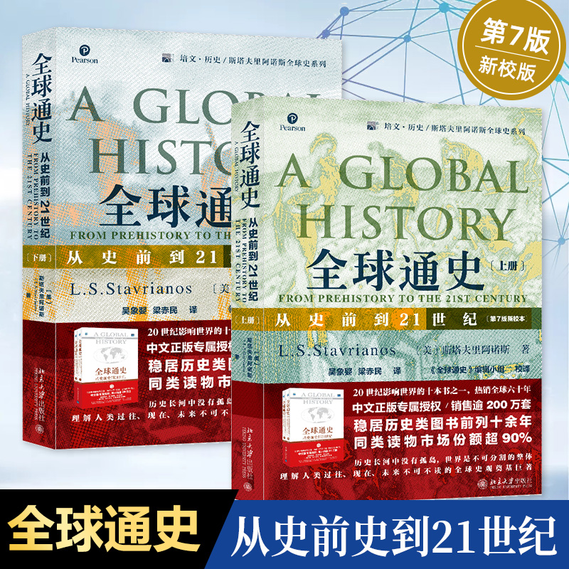 全球通史 上下全2册 从史前到21世纪 斯塔夫里阿诺斯著作 第7版新校本 北京大学出版社 世界历史新华正版书籍