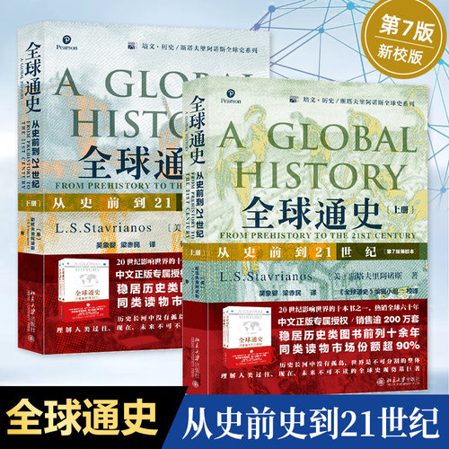 全球通史 上下全2册 从史前到21世纪 斯塔夫里阿诺斯著作 第7版新校本 北京大学出版社 世界历史新华正版书籍
