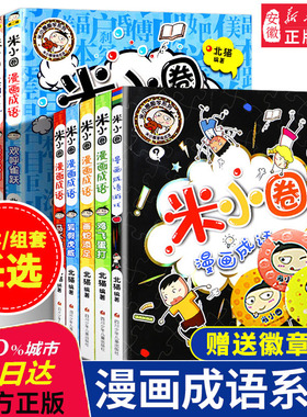 米小圈漫画成语上学记全套装10册正版包邮小学生课外阅读书籍1-2年级儿童文学故事书大全注音版一年级课外书童书7-10岁童话图书