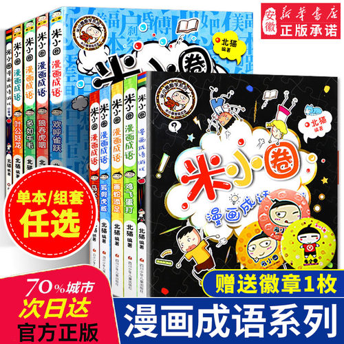 米小圈漫画成语套装10册正版包邮