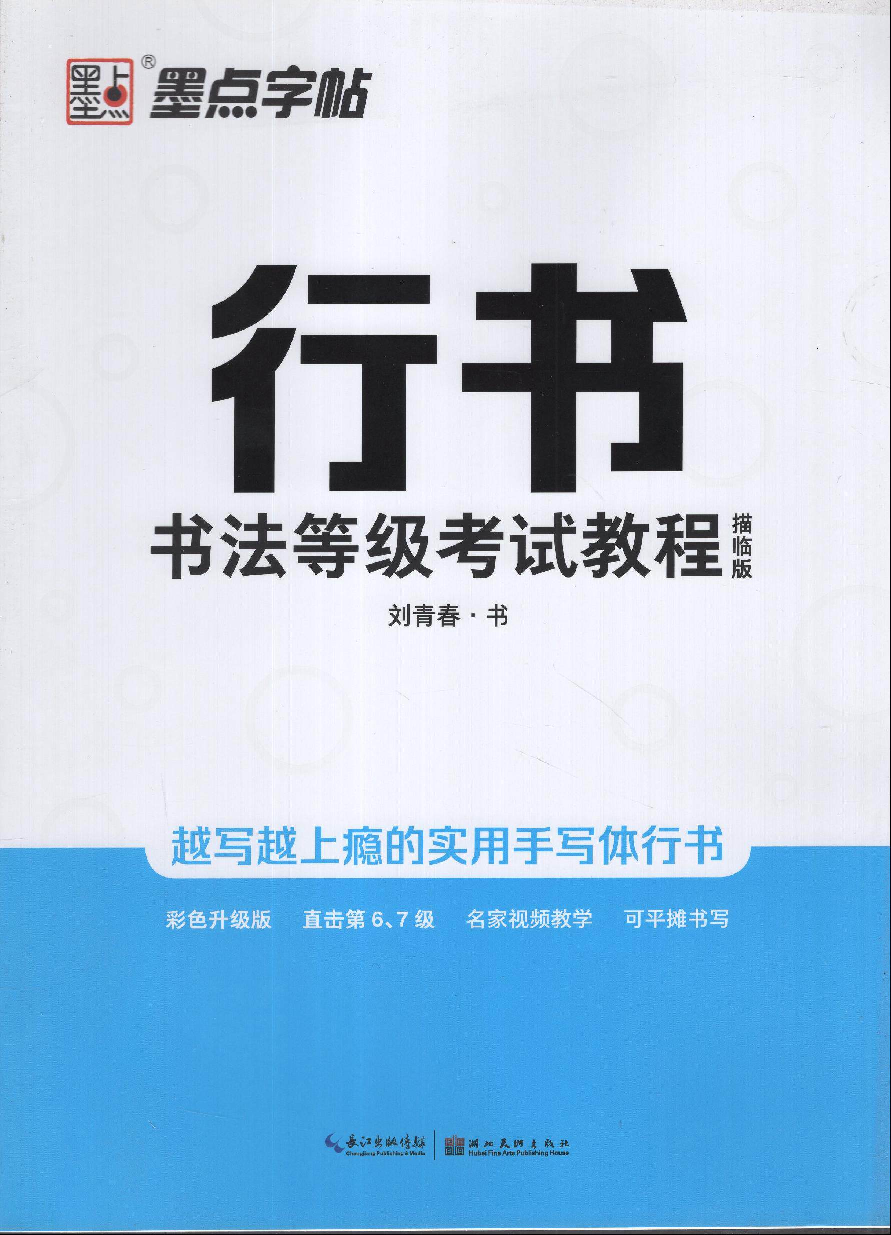 行书书法等级考试教程 描临版 刘青春书 书法等级6-7级 钢笔硬笔字帖