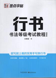 行书书法等级考试教程 描临版 刘青春书 书法等级6-7级 钢笔硬笔字帖临摹描红练习基本笔画偏旁部首间架结构模拟试题 墨点ct