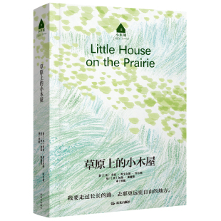 草原上的小木屋大森林里的小木屋四年级推荐长青藤儿童文学全套9册劳拉自传体小说小镇农庄男孩世界经典少儿名著寒暑假课外书籍