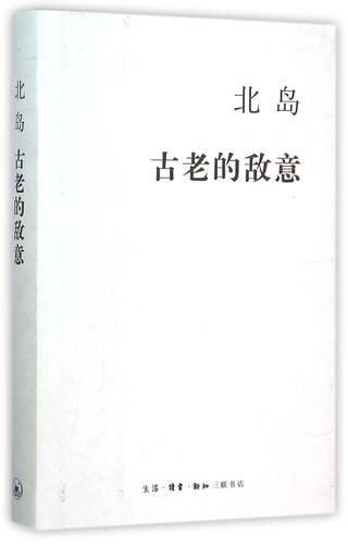 古老的敌意精装版北岛生