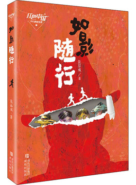 如影随行 张品成 儿童文学 传承红色基因，赓续红色血脉。没有硝烟的战场，鲜为人知的“红色生命线”故事，礼赞革命英雄