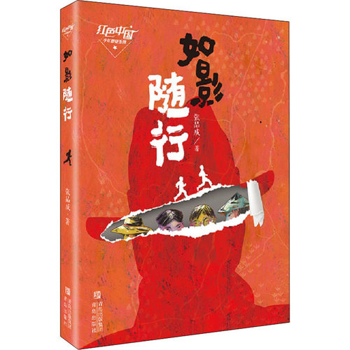如影随行 张品成 儿童文学 传承红色基因，赓续红色血脉。没有硝烟的战场，鲜为人知的“红色生命线”故事，礼赞革命英雄