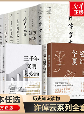 单本任选】许倬云作品集全套 经纬华夏+万古江河+中国文化的精神+长江小史+十日谈+观世变+往里走+问学记+九堂中国文化课+三千年