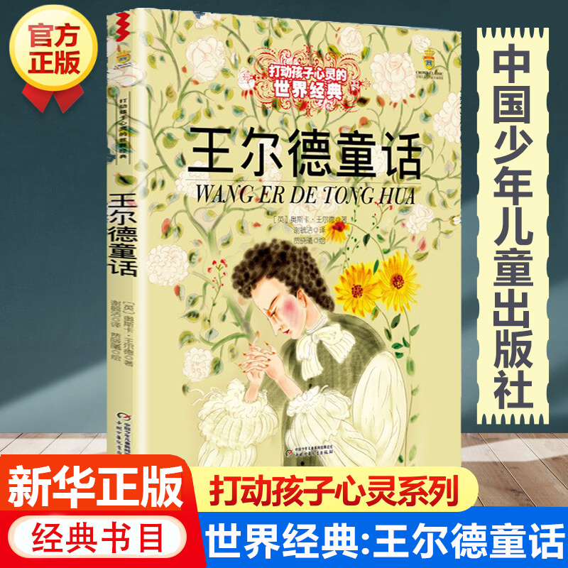 王尔德童话全集三年级课外书