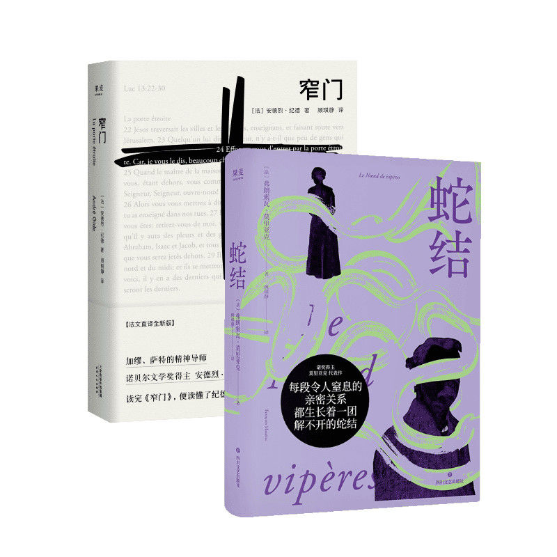 窄门+蛇结(套装2册) 安德烈·纪德 弗朗索瓦·莫里亚克 诺奖得主代表作 顾琪静法语直译 爱情故事 扭曲的爱 外国小说 果麦出品